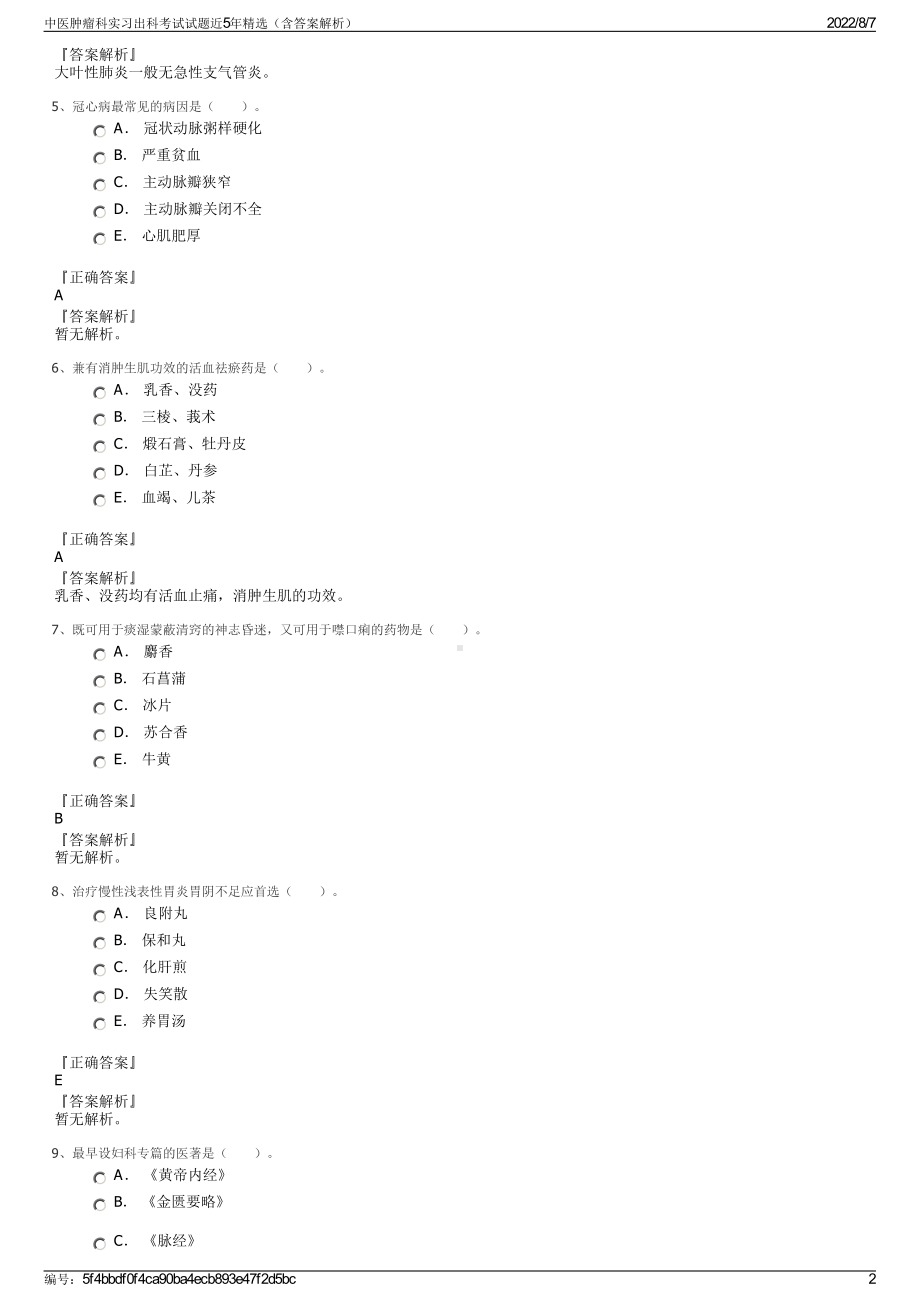 中医肿瘤科实习出科考试试题近5年精选（含答案解析）.pdf_第2页