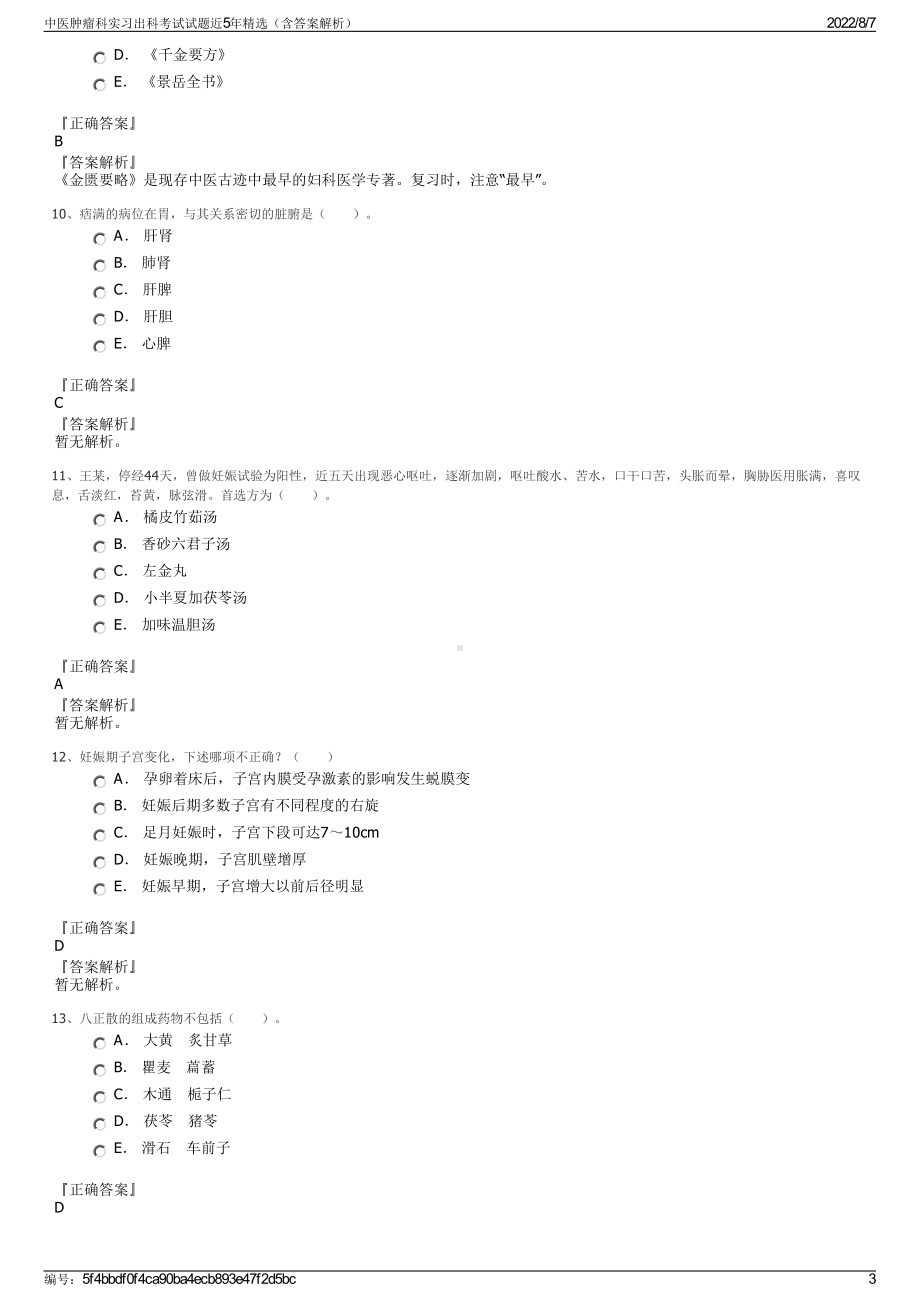 中医肿瘤科实习出科考试试题近5年精选（含答案解析）.pdf_第3页