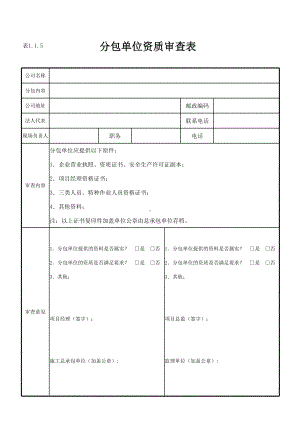 分包单位资质审查表参考模板范本.xls