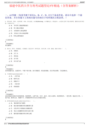 福建中医药大学方剂考试题型近5年精选（含答案解析）.pdf