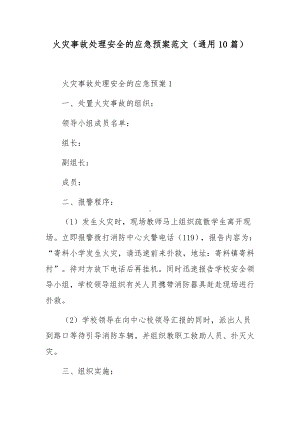 火灾事故处理安全的应急预案（通用10篇）.docx