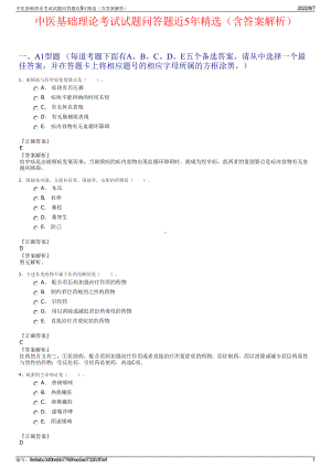 中医基础理论考试试题问答题近5年精选（含答案解析）.pdf