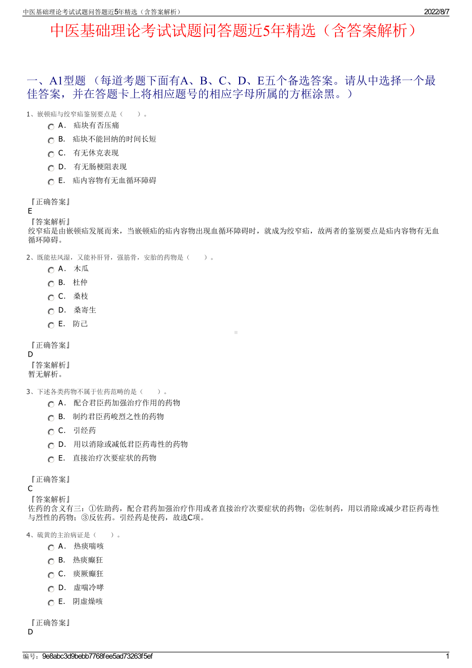 中医基础理论考试试题问答题近5年精选（含答案解析）.pdf_第1页