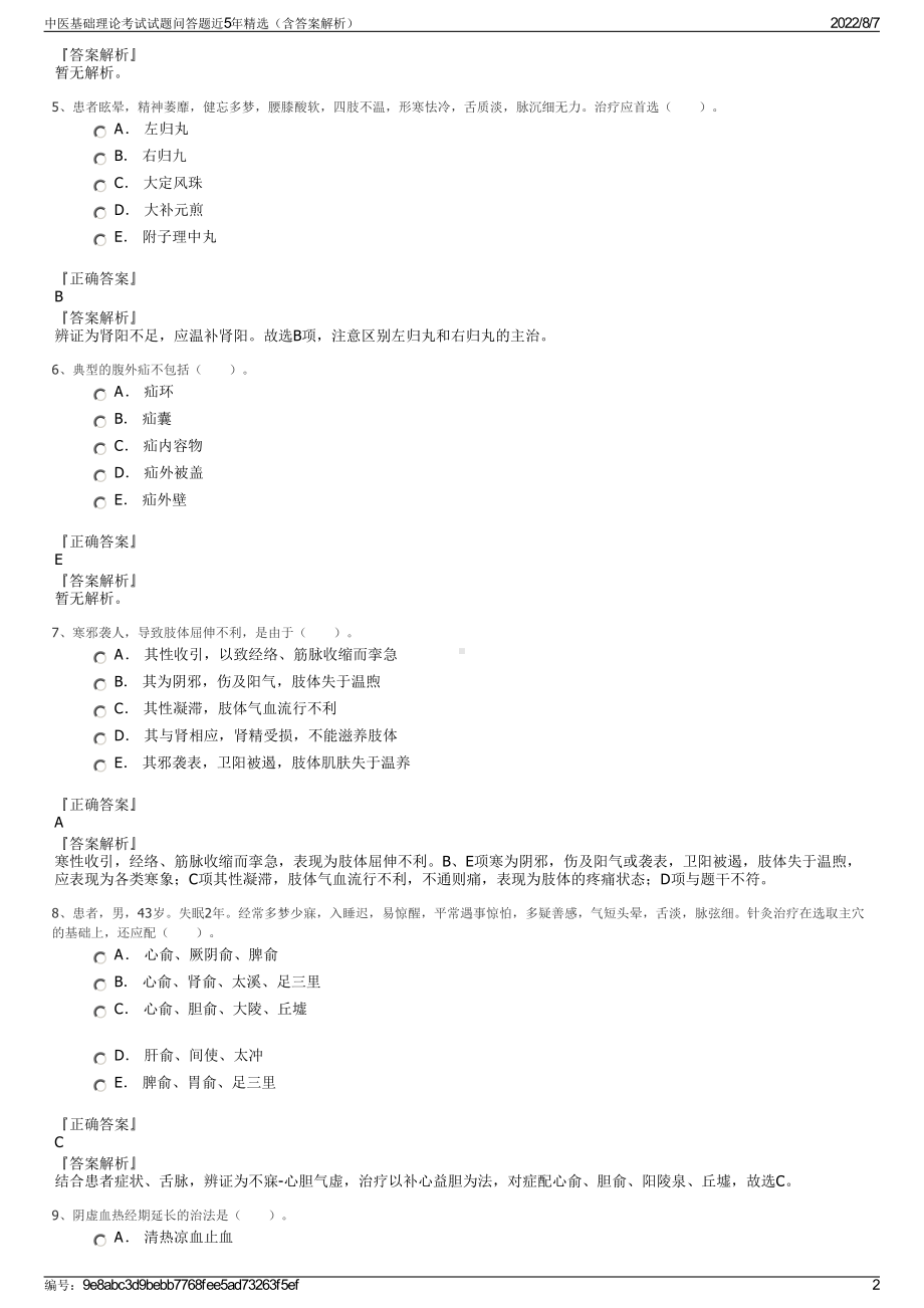 中医基础理论考试试题问答题近5年精选（含答案解析）.pdf_第2页