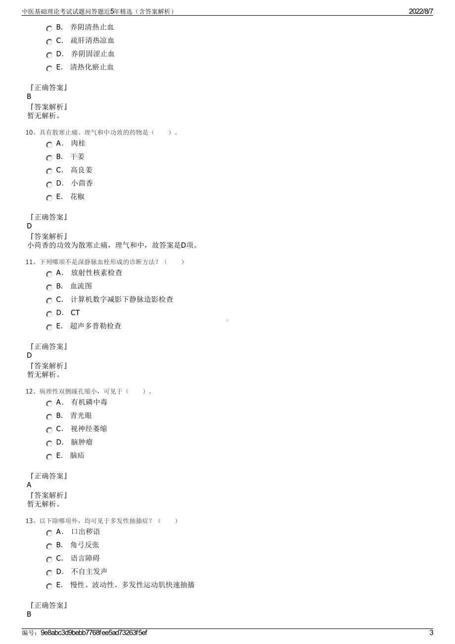 中医基础理论考试试题问答题近5年精选（含答案解析）.pdf_第3页