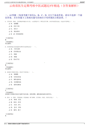 云南省医生定期考核中医试题近5年精选（含答案解析）.pdf