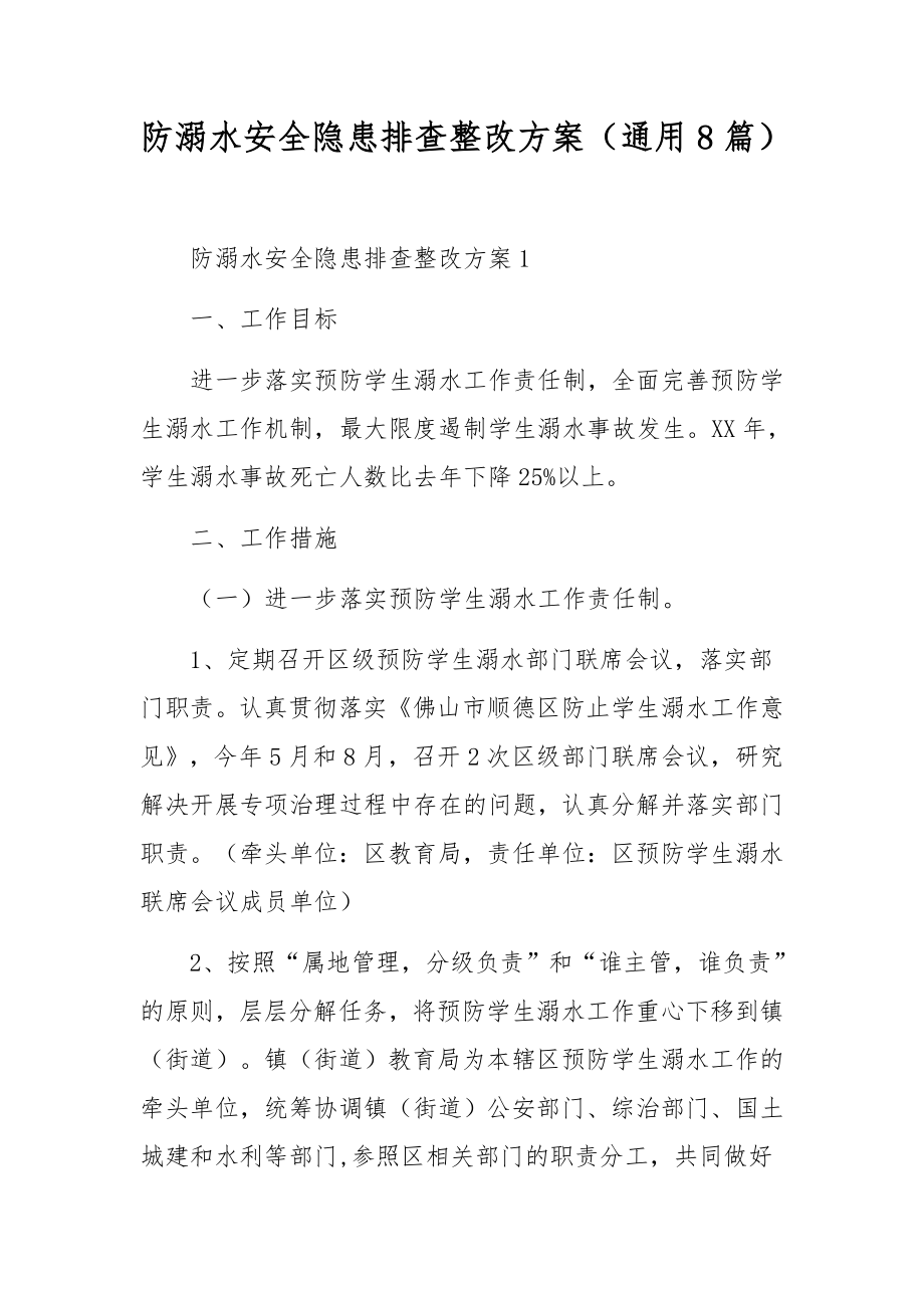 防溺水安全隐患排查整改方案（通用8篇）.docx_第1页