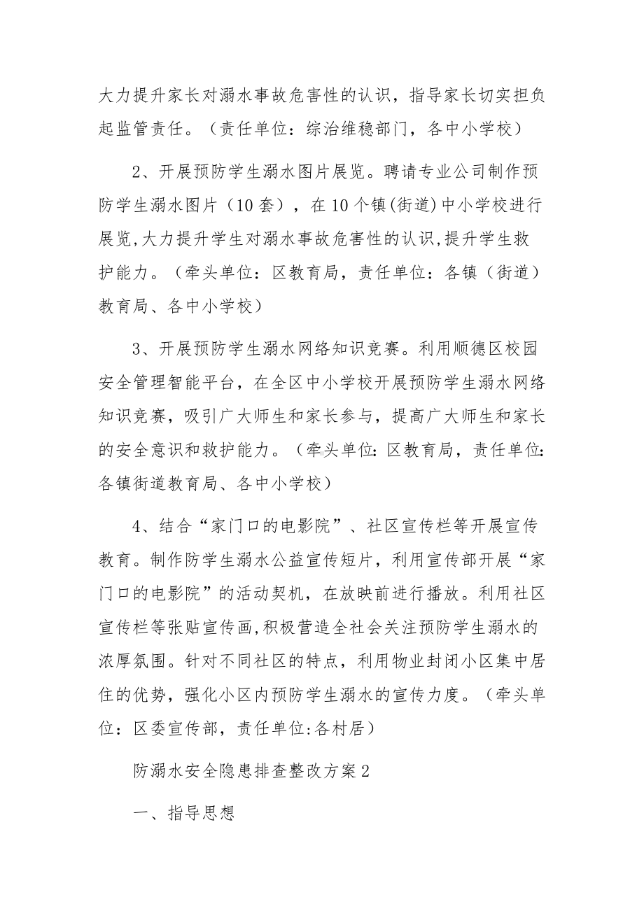 防溺水安全隐患排查整改方案（通用8篇）.docx_第3页