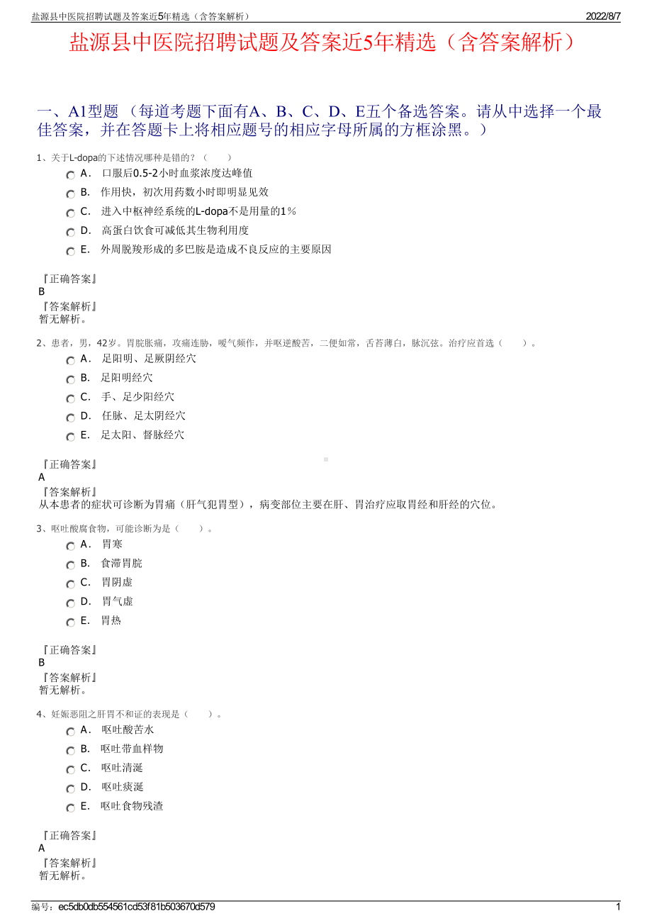 盐源县中医院招聘试题及答案近5年精选（含答案解析）.pdf_第1页