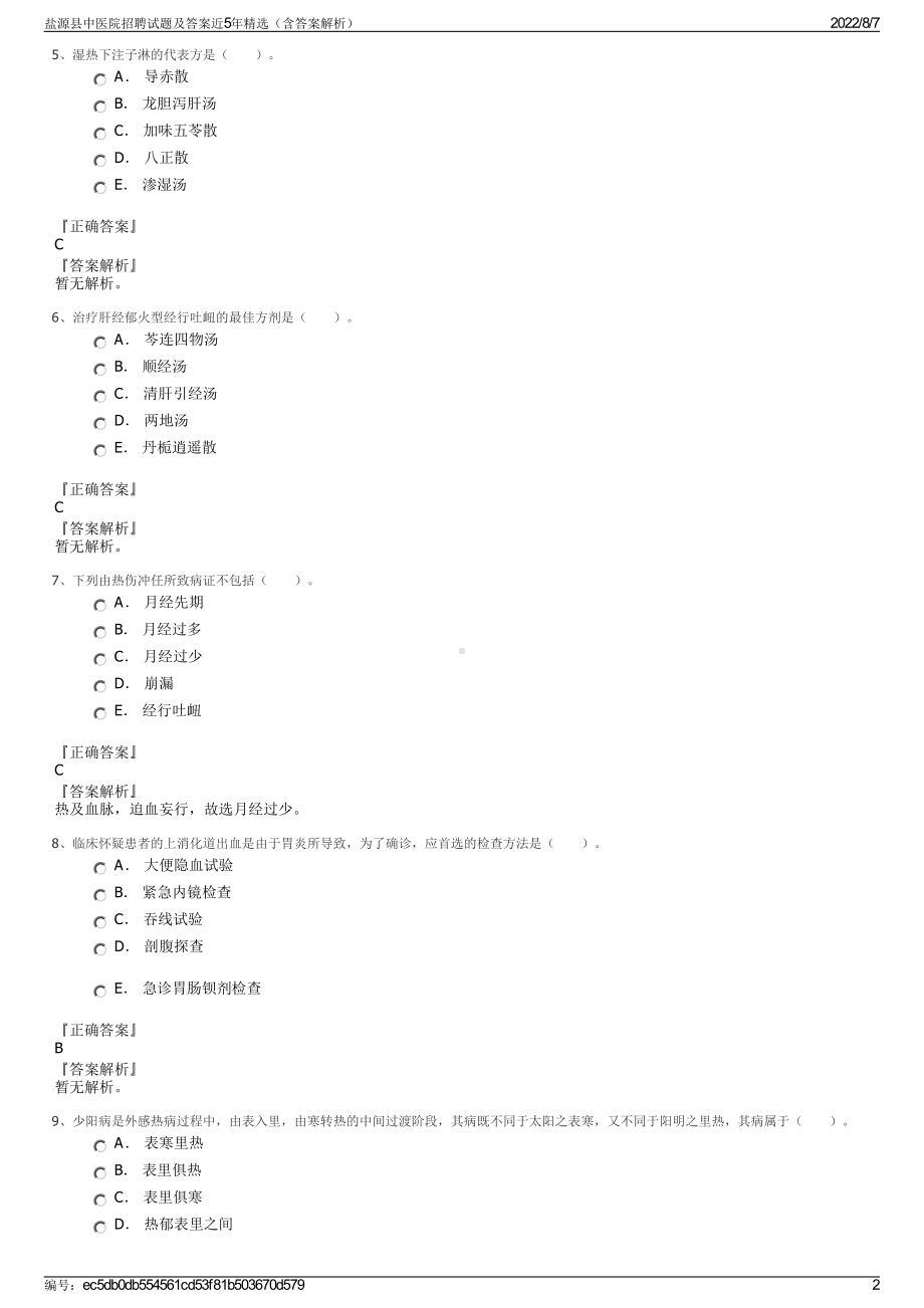 盐源县中医院招聘试题及答案近5年精选（含答案解析）.pdf_第2页