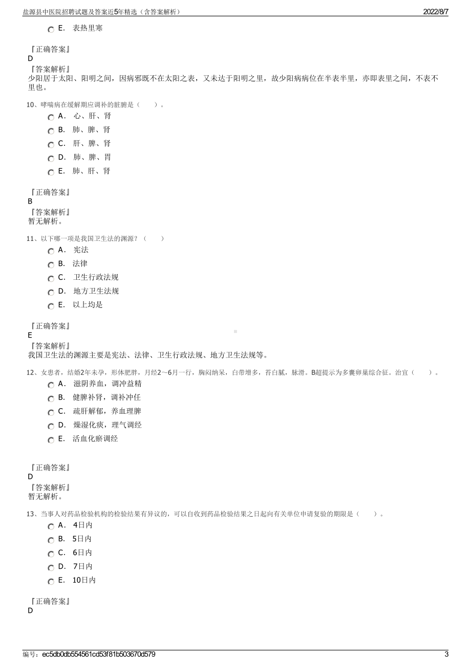 盐源县中医院招聘试题及答案近5年精选（含答案解析）.pdf_第3页