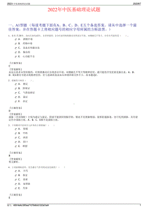 2022年中医基础理论试题.pdf