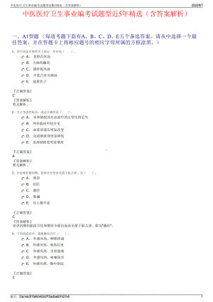 中医医疗卫生事业编考试题型近5年精选（含答案解析）.pdf