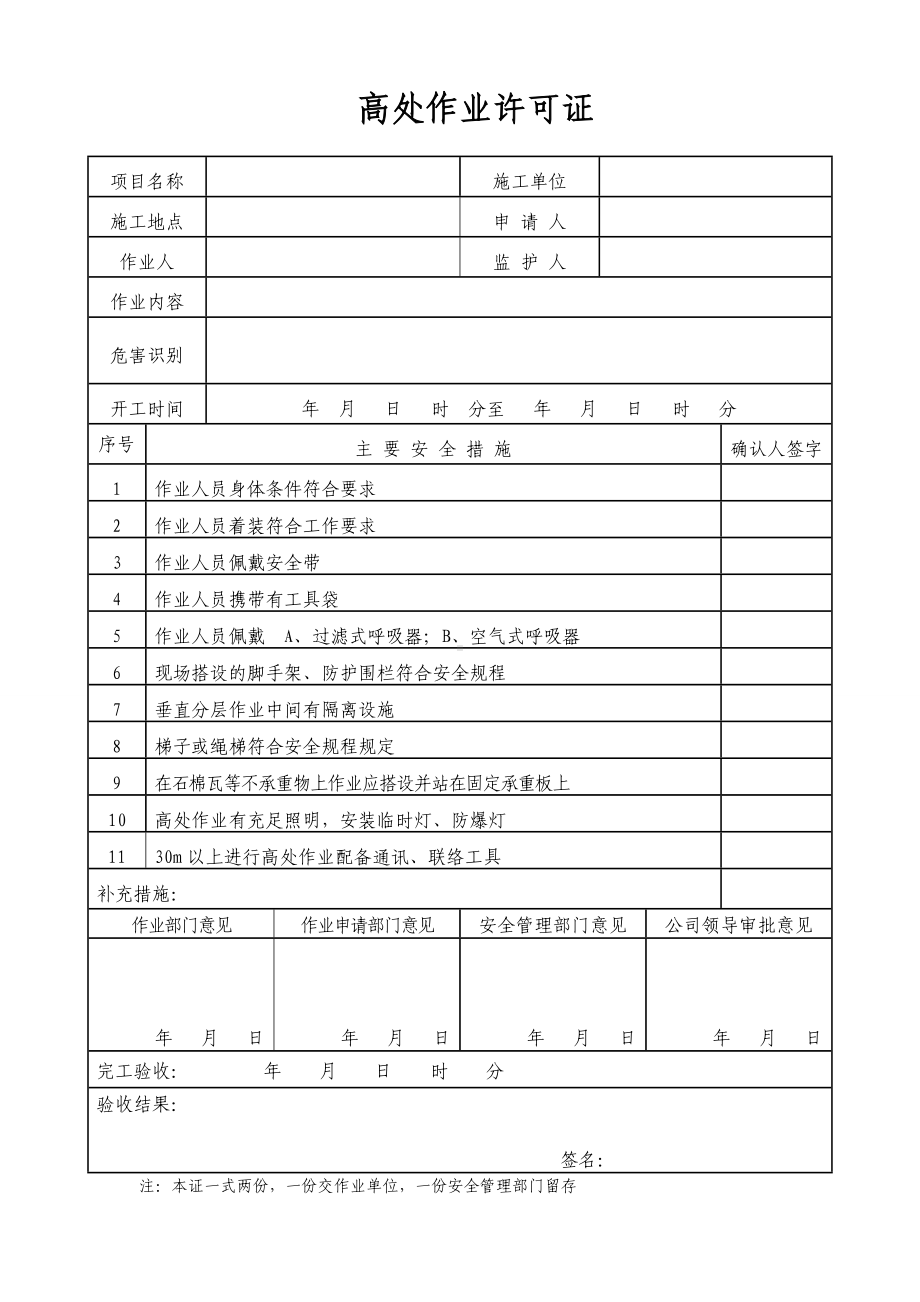 高处作业许可证参考模板范本.doc_第1页