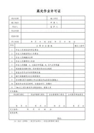 高处作业许可证参考模板范本.doc