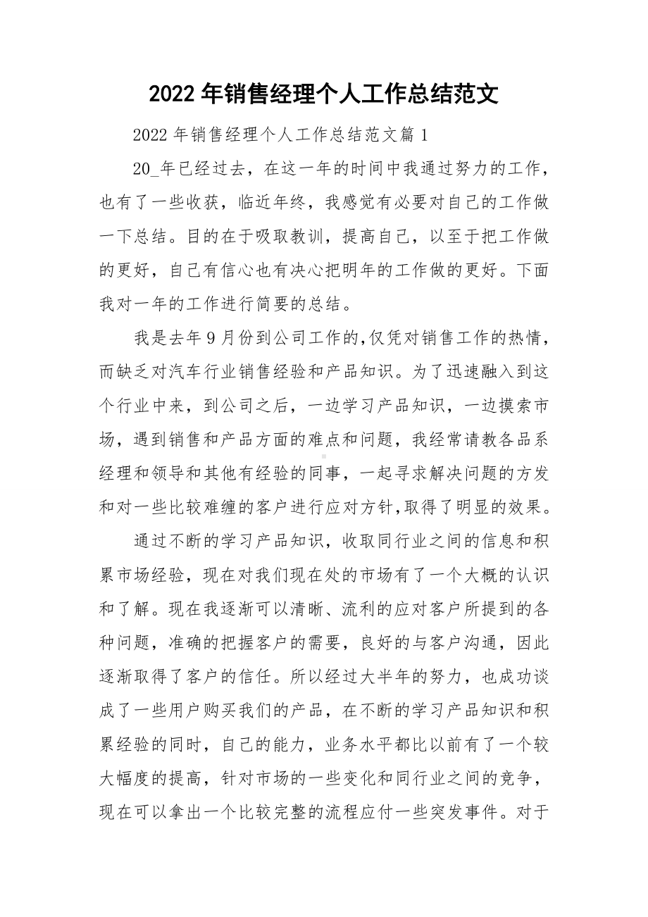 2022年销售经理个人工作总结范文.doc_第1页