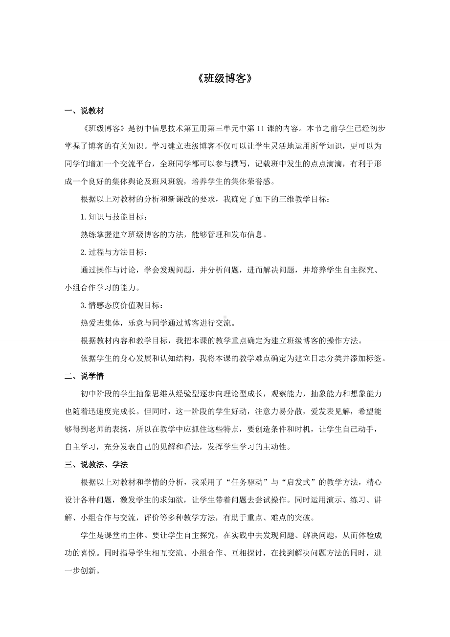 说课稿信息技术 九年级 上册 《班级博客》.doc_第1页