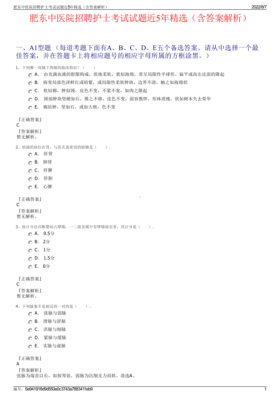 肥东中医院招聘护士考试试题近5年精选（含答案解析）.pdf_第1页