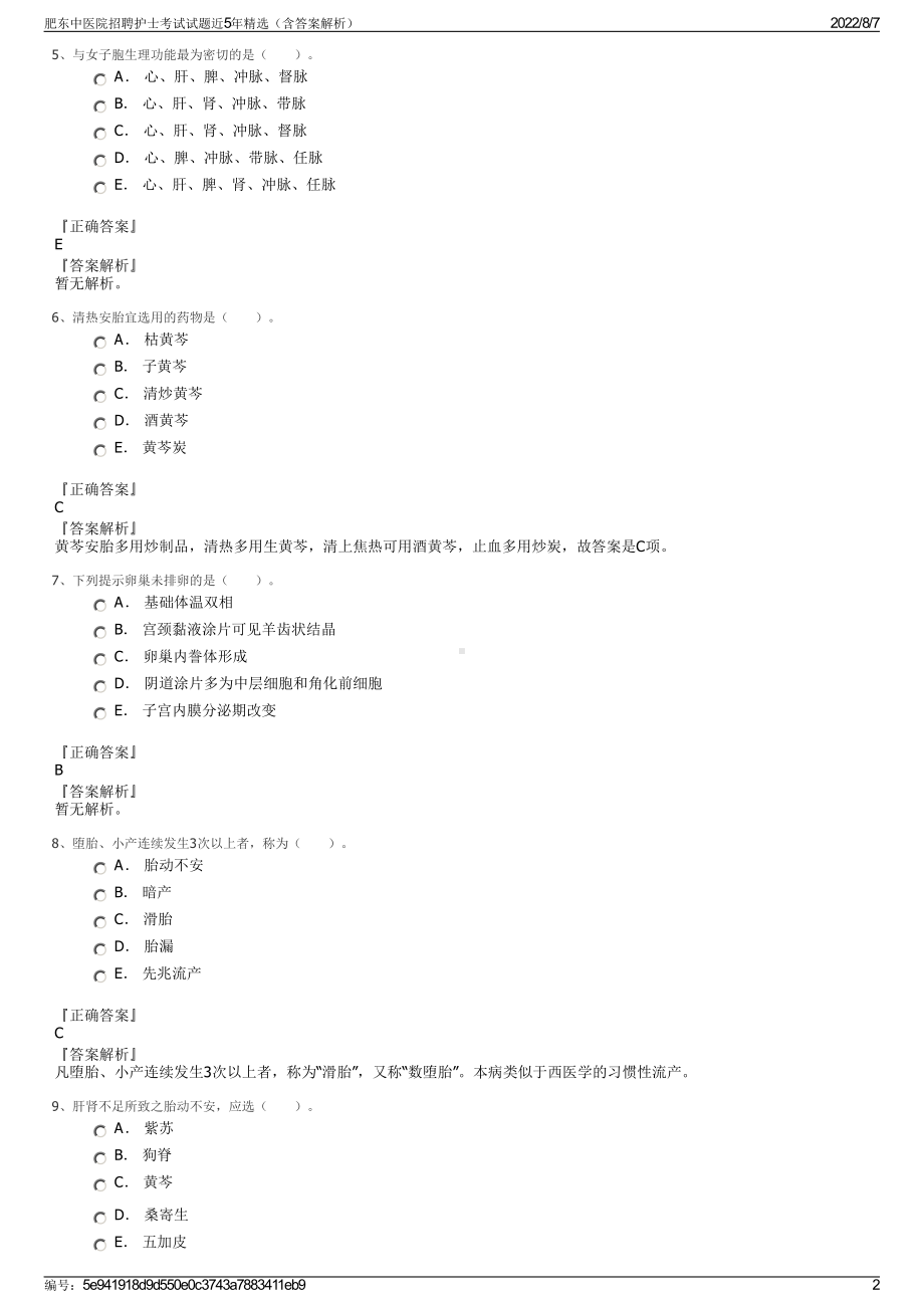 肥东中医院招聘护士考试试题近5年精选（含答案解析）.pdf_第2页