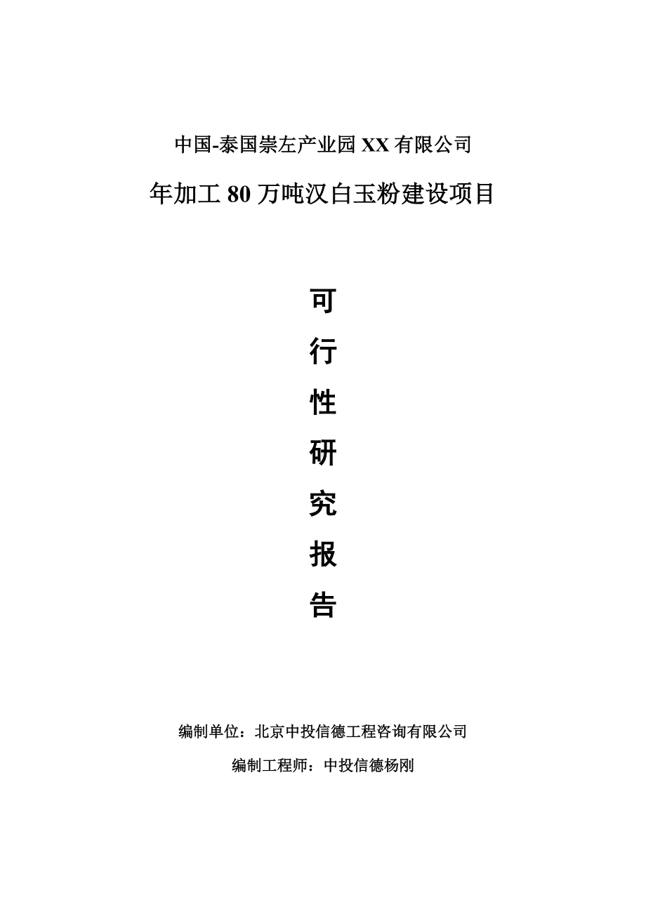 年加工80万吨汉白玉粉建设项目可行性研究报告申请报告.doc_第1页