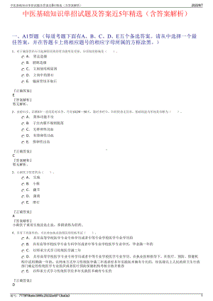 中医基础知识单招试题及答案近5年精选（含答案解析）.pdf