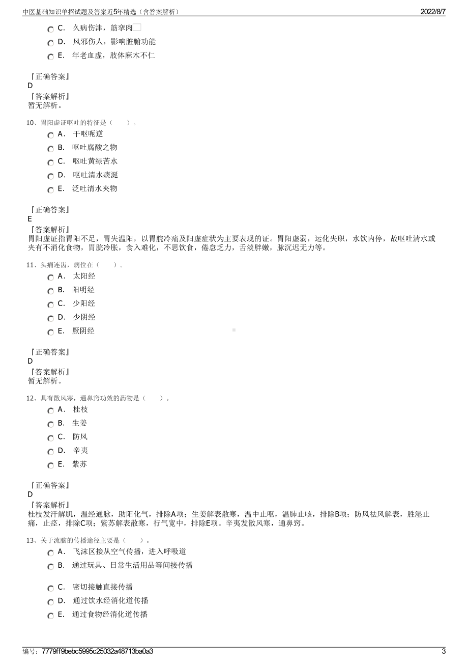 中医基础知识单招试题及答案近5年精选（含答案解析）.pdf_第3页