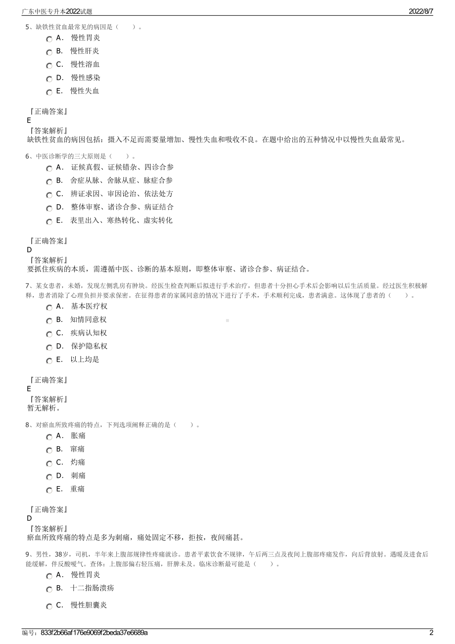 广东中医专升本2022试题.pdf_第2页