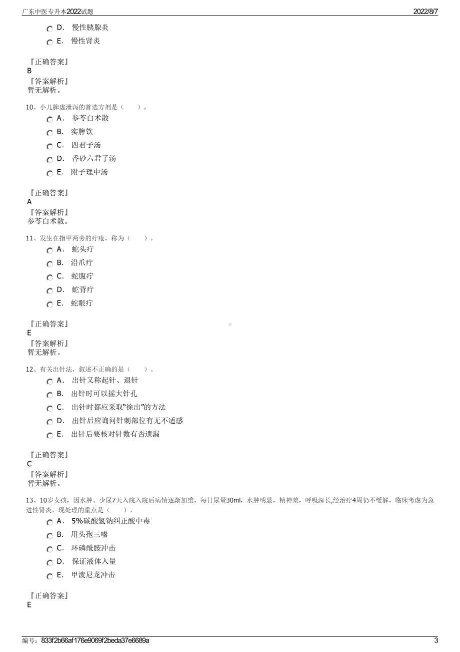 广东中医专升本2022试题.pdf_第3页