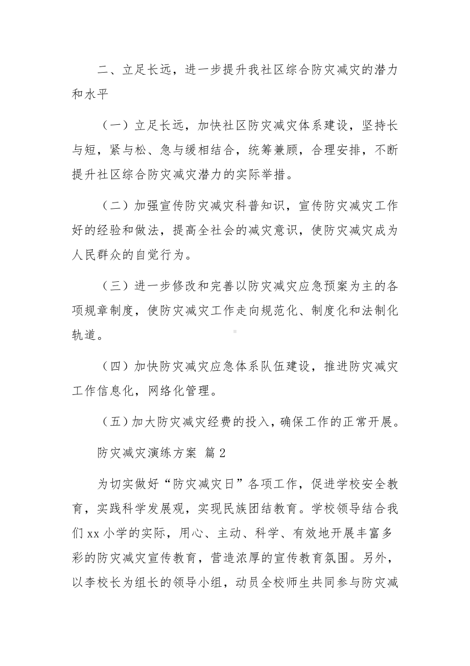 防灾减灾演练方案（精选10篇）.docx_第3页