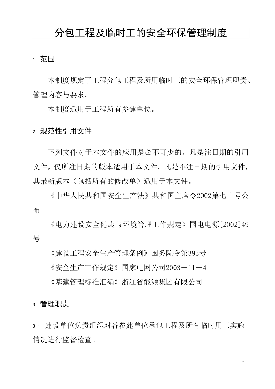 分包工程及临时工的安全环保管理制度参考模板范本.doc_第1页