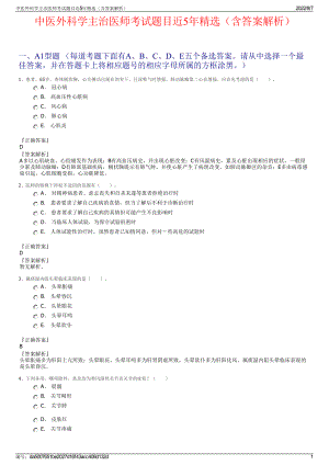 中医外科学主治医师考试题目近5年精选（含答案解析）.pdf