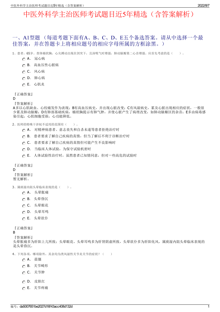 中医外科学主治医师考试题目近5年精选（含答案解析）.pdf_第1页