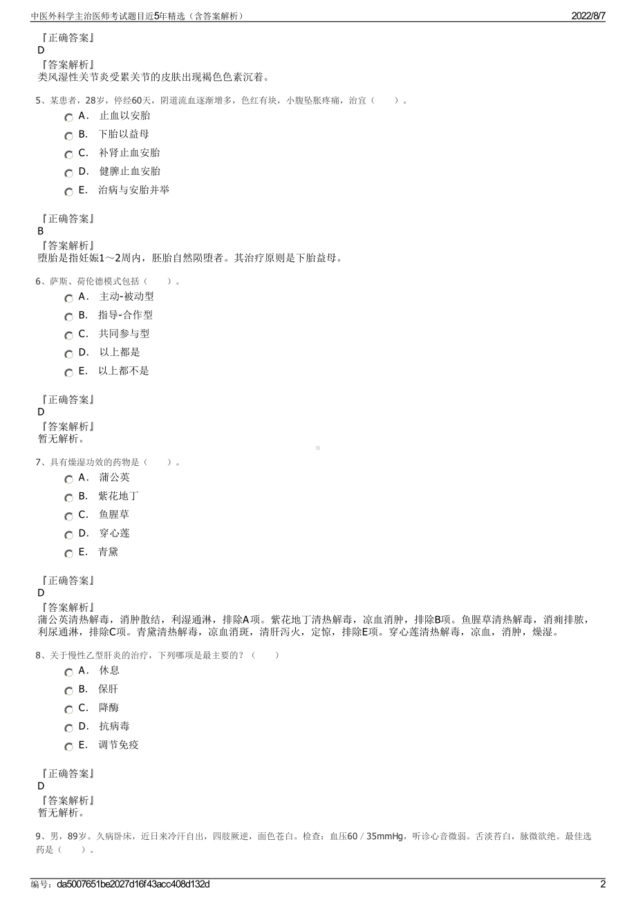 中医外科学主治医师考试题目近5年精选（含答案解析）.pdf_第2页