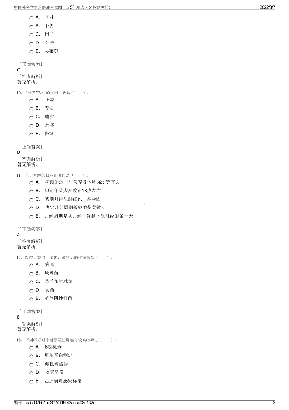 中医外科学主治医师考试题目近5年精选（含答案解析）.pdf_第3页