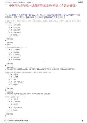 中医学专业毕业考试题库答案近5年精选（含答案解析）.pdf