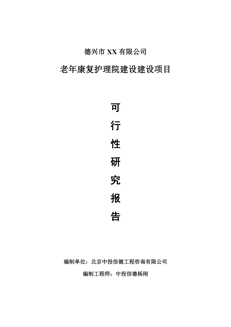 老年康复护理院建设项目可行性研究报告申请建议书.doc_第1页