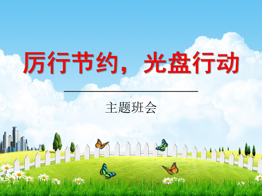 初中主题班会《厉行节约光盘行动》ppt课件（共25张ppt）.pptx_第1页