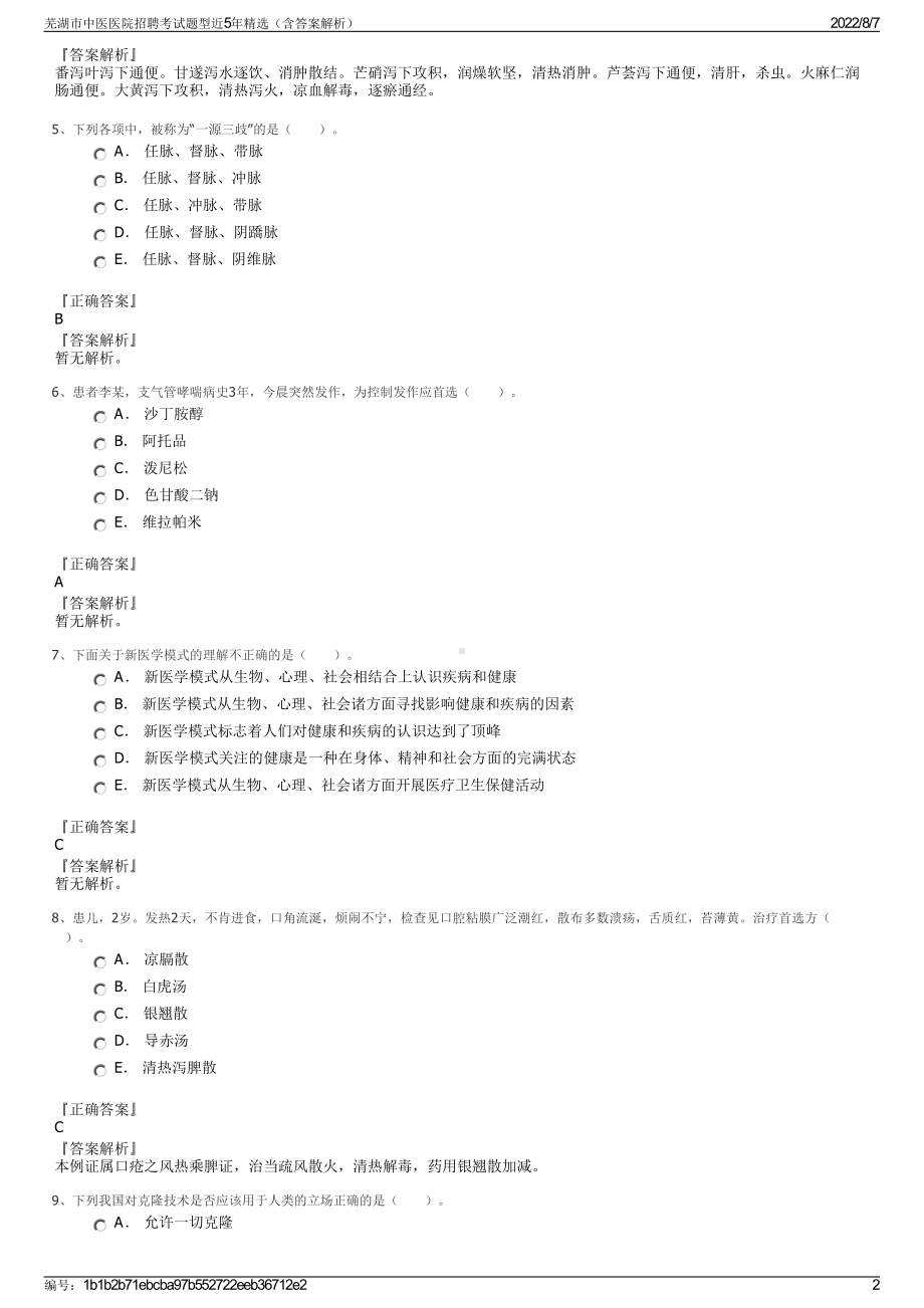 芜湖市中医医院招聘考试题型近5年精选（含答案解析）.pdf_第2页