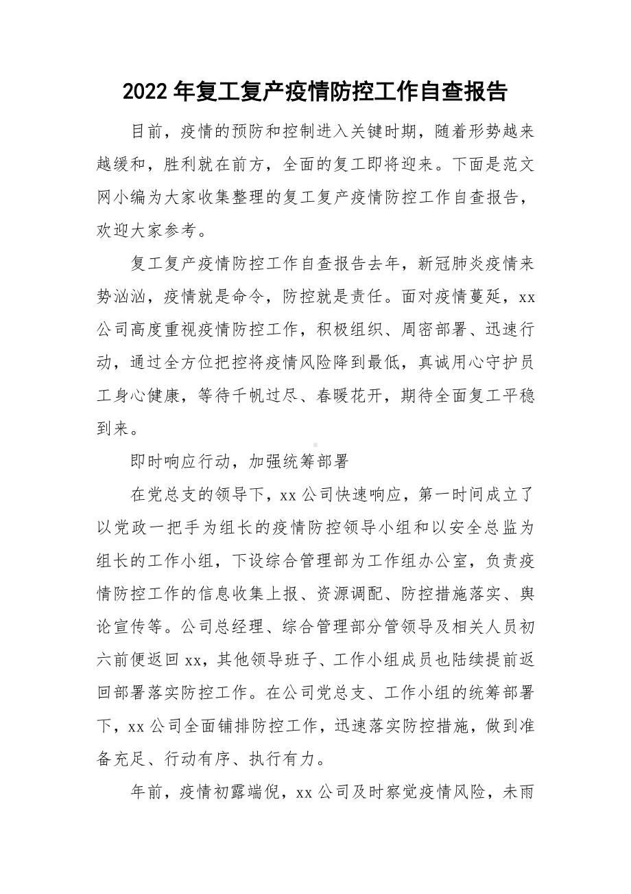 2022年复工复产疫情防控工作自查报告.doc_第1页