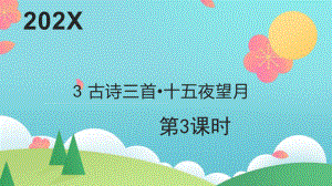 六年级下语文3 《十五夜望月》优质课示范课件.pptx