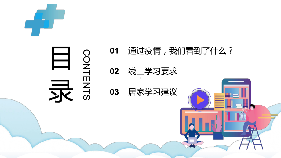 中小学开学第一课 停课不停学 主题班会ppt课件（29张幻灯片）.pptx_第3页