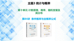 2023新高考数学PPT：第84讲 条件概率与全概率公式.pptx