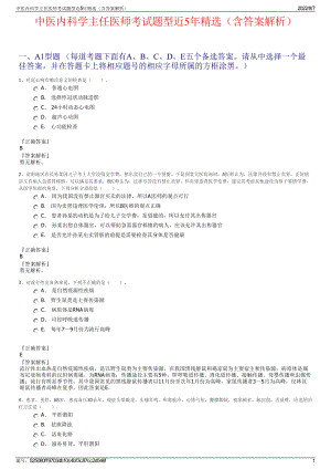 中医内科学主任医师考试题型近5年精选（含答案解析）.pdf