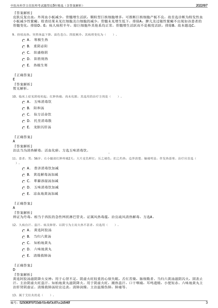 中医内科学主任医师考试题型近5年精选（含答案解析）.pdf_第3页