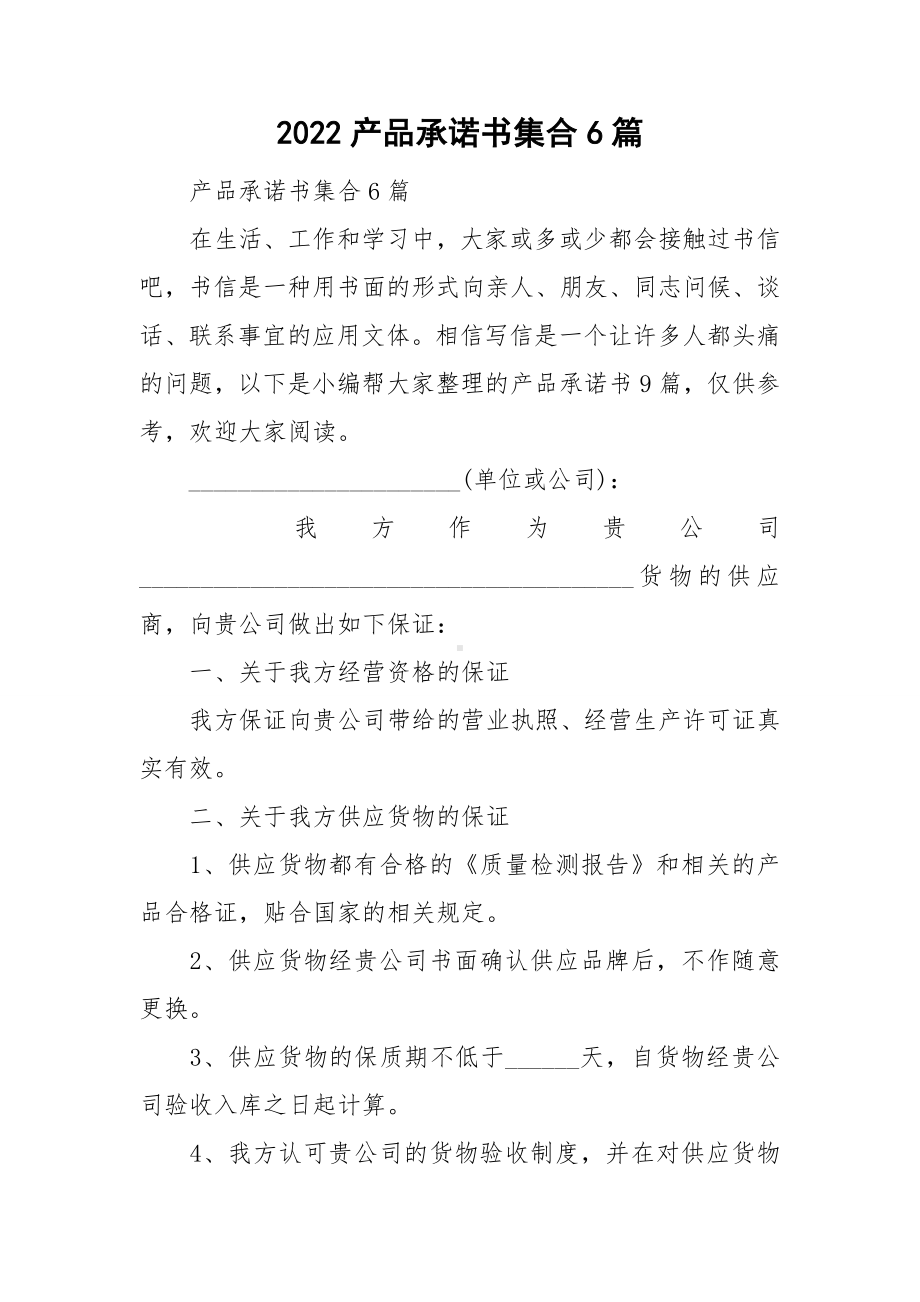 2022产品承诺书集合6篇.doc_第1页