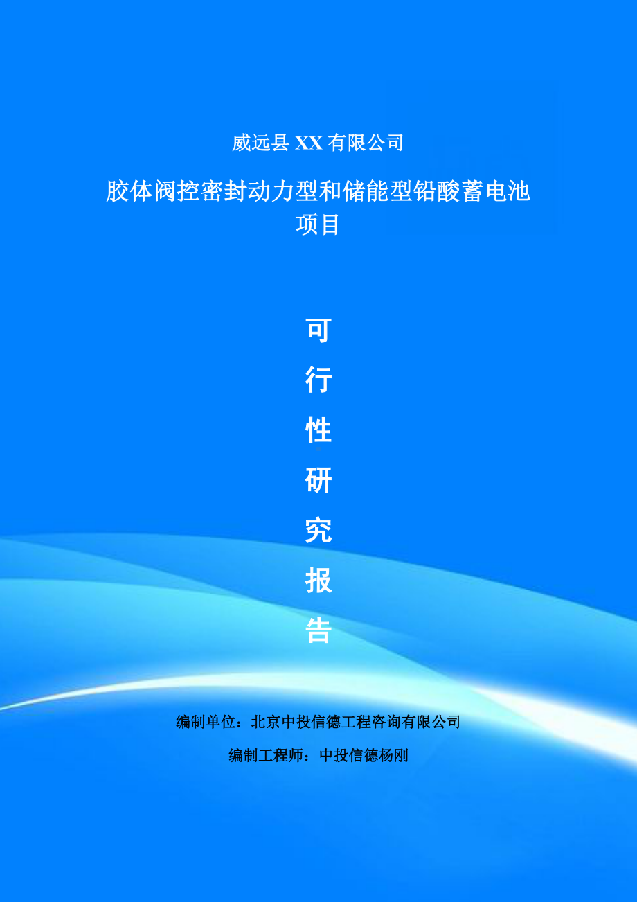 胶体阀控密封动力型和储能型铅酸蓄电池可行性研究报告申请备案.doc_第1页