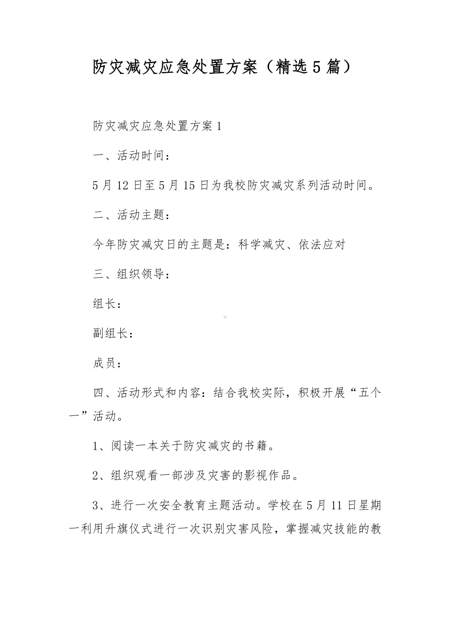 防灾减灾应急处置方案（精选5篇）.docx_第1页