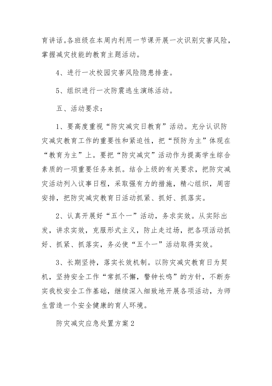 防灾减灾应急处置方案（精选5篇）.docx_第2页