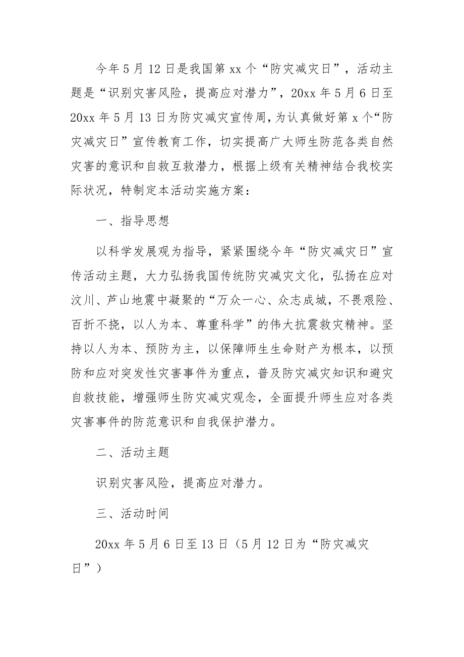 防灾减灾应急处置方案（精选5篇）.docx_第3页