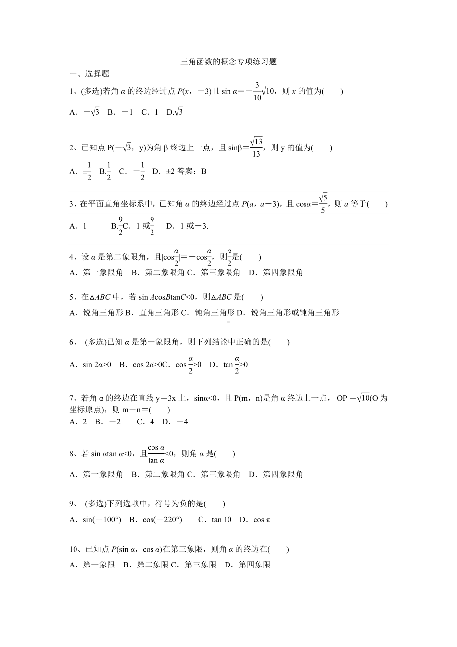 三角函数的概念专题练习题-2022-2023学年高一上学期数学人教A版（2019）必修第一册.docx_第1页